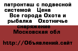  патронташ с подвесной системой › Цена ­ 2 300 - Все города Охота и рыбалка » Охотничье снаряжение   . Московская обл.